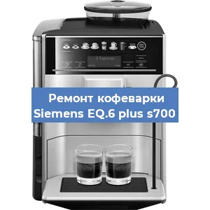 Чистка кофемашины Siemens EQ.6 plus s700 от накипи в Москве